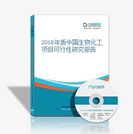 2018年中国生物化工项目可行性研究报告